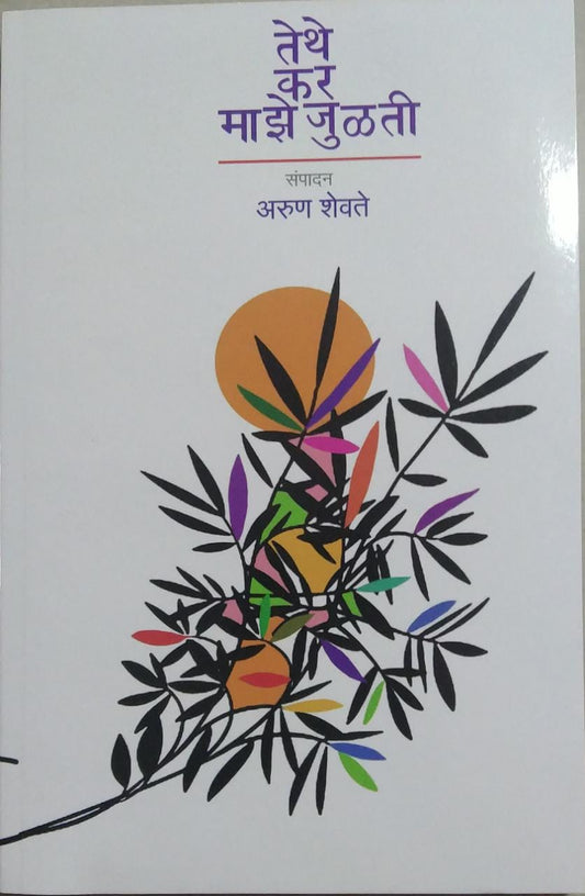 Tethe Kar Maze Julati By SHEVATE ARUN