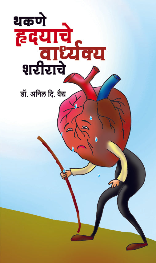 THAKANE HRUDYACHE VARDHYAKYA SHARIRACHE  By Vaidya Anil