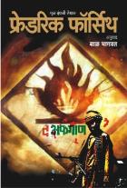 THE AFGHAN  BY  FREDERICK FORSYTH  BAL BHAGWAT