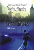 THE ASSOCIATE  BY  JOHN GRISHAM ASHOK PATHARKAR