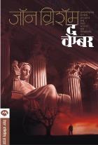 THE CHAMBER  BY  JOHN GRISHAM  VISHWANATH KELKAR