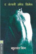THE COMPANY OF WOMEN By KHUSHWANT SINGH