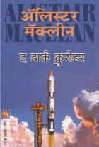 THE DARK CRUSADER  BY  ALISTAIR MACLEAN  ASHOK PADHYE
