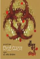 THE DEMON IN THE FREEZER  BY  RICHARD PRESTON  PRAMOD JOGLEKAR