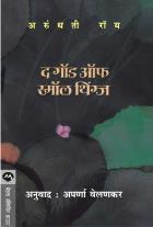 THE GOD OF SMALL THINGS  BY  ARUNDHATI ROY  APARNA VELANKAR