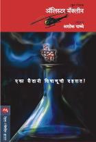 THE SATAN BUG  BY  ALISTAIR MACLEAN  ASHOK PADHYE