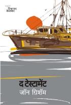 THE TESTAMENT  BY  JOHN GRISHAM  VISHWANATH KELKAR