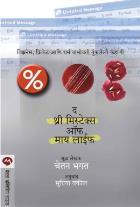 THE 3 MISTAKES OF MY LIFE  BY  CHETAN BHAGAT  SUPRIYA VAKIL