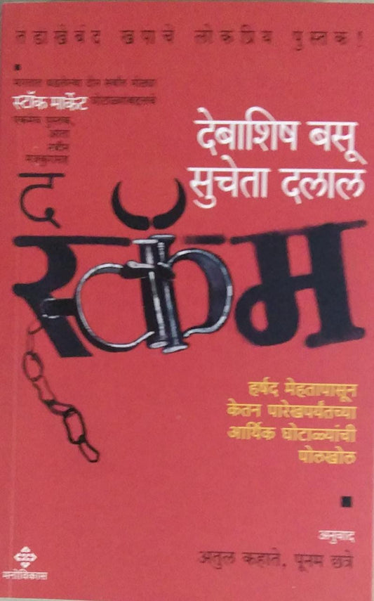 The Scam By Basu Debashish Dalal Sucheta KAHATE ATUL