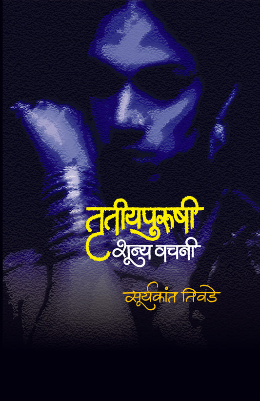 TRUTIYAPURUSHI SHUNYA VACHANI  By tivade suryakant