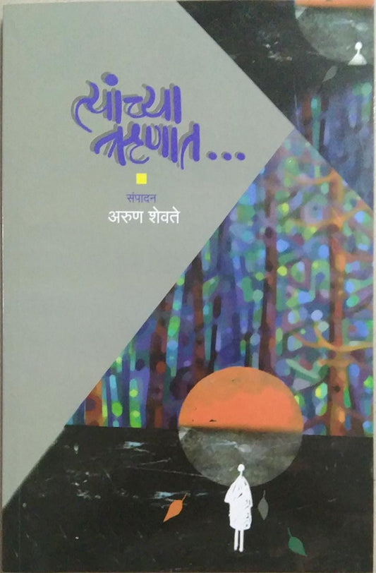 Tyanchya Runat By SHEVATE ARUN