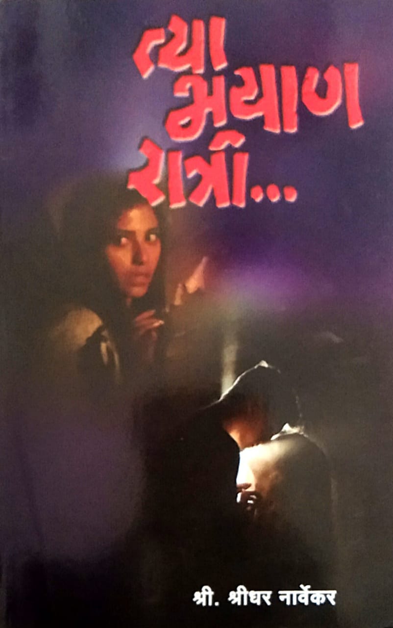 Tya Bhayan Ratri By narvekar shridhar