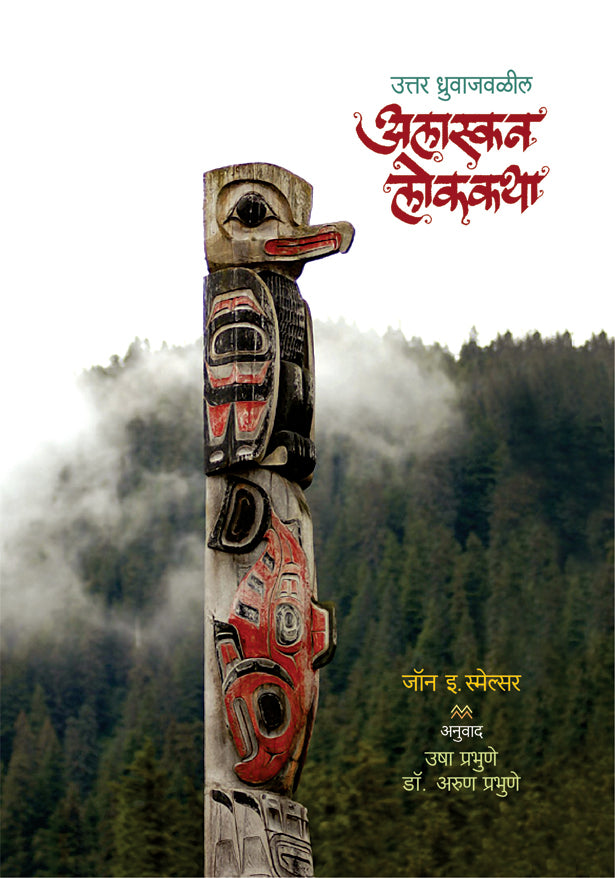 UTTAR DHRUVAJAVALIL ALASKAN LOKAKATHA  By Prabhune Usha