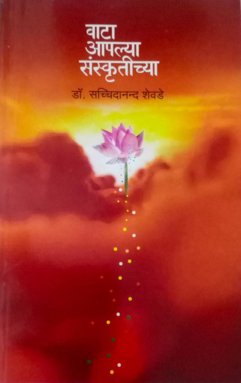 VATA APALYA SANSKRUTICHYA By Shevade Sachidanand