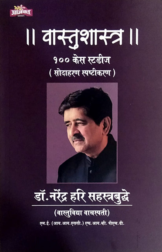 Vastushastra 100 Case Study's By Sahastrabudhde Narendr Hari