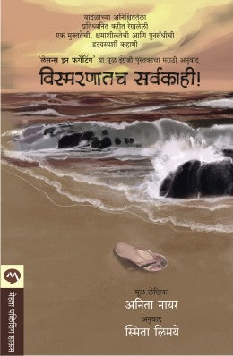 VISMARNATACHA SARVAKAHI  BY  ANITA NAIR SMITA LIMAYE