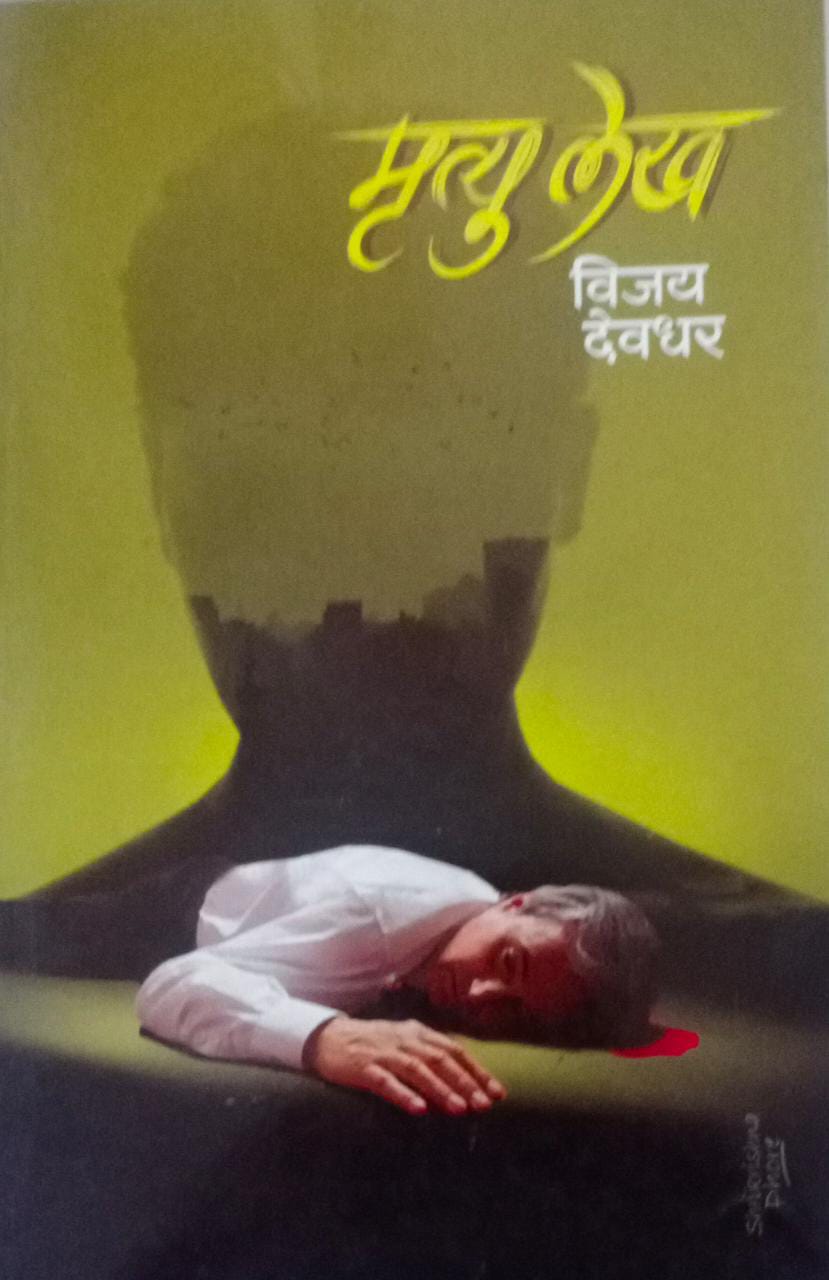 MRUTYU LEKH By Devadhar Vijay