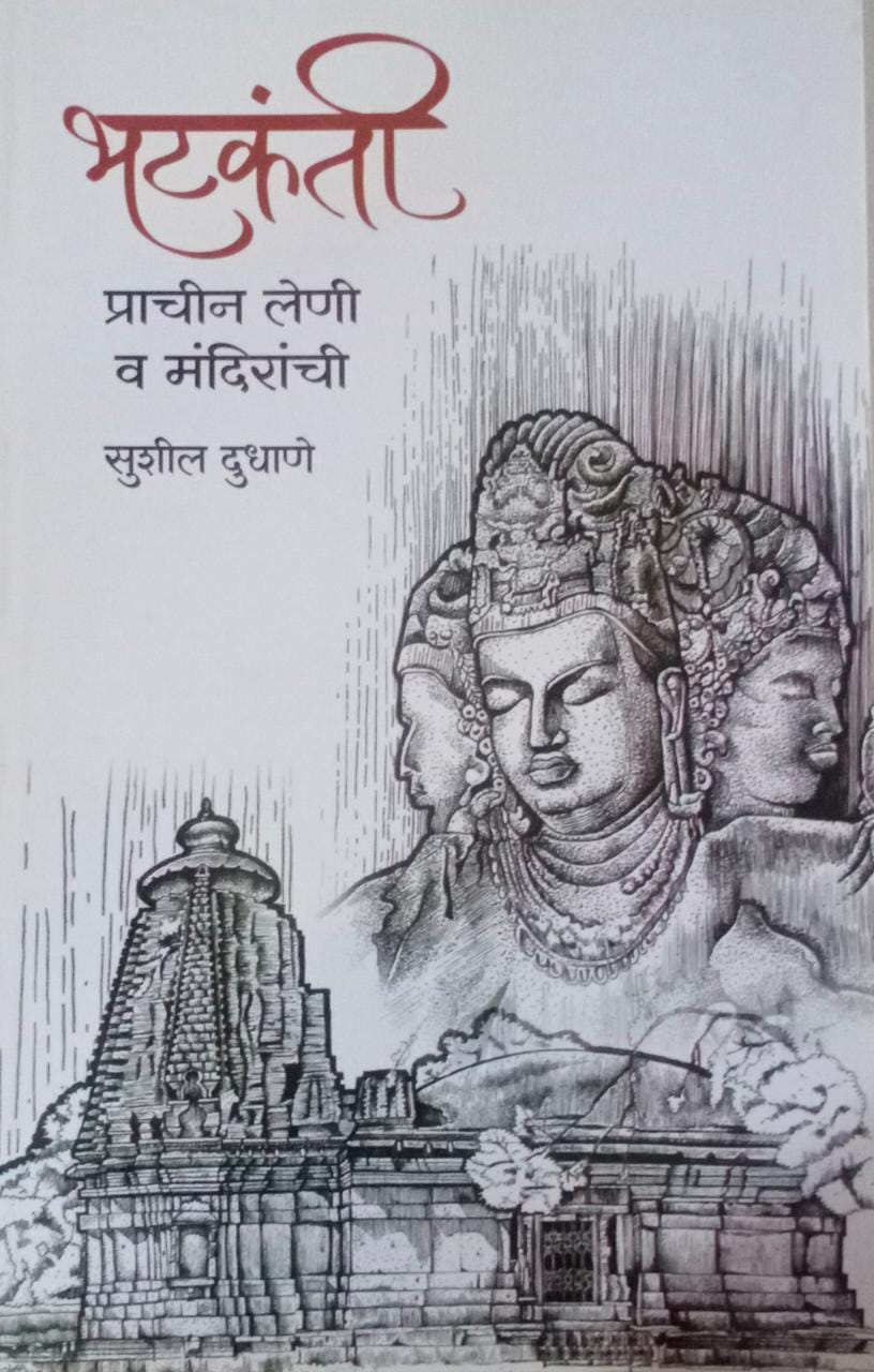 Bhatakanti Prachin Leni Va Mandiranchi By Dudhane Sushil