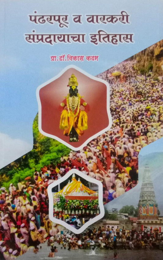 Pandharapur Va Varakari Sampradayacha Itihas By Kadam Vikas