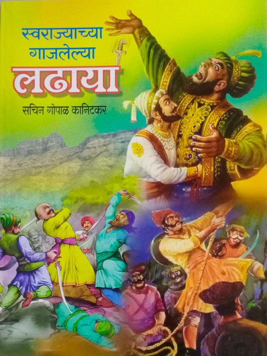 Swarajyachya Gajalelya Ladhaya By KANITAKAR SACHIN