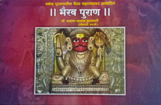 Bhairav Puran By Kulakarni Shashank