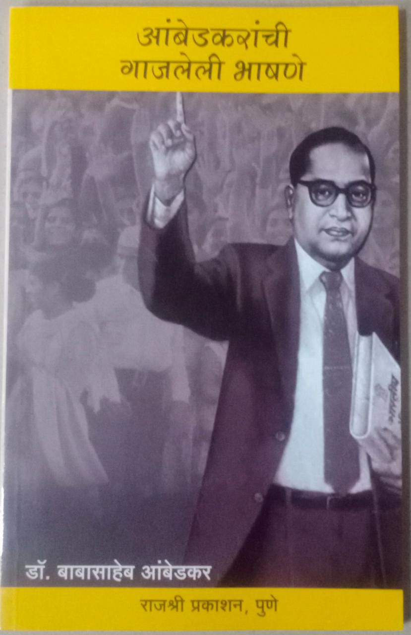 Ambedakaranchi Gajaleli Bhashane By Ambedakar Babasaheb