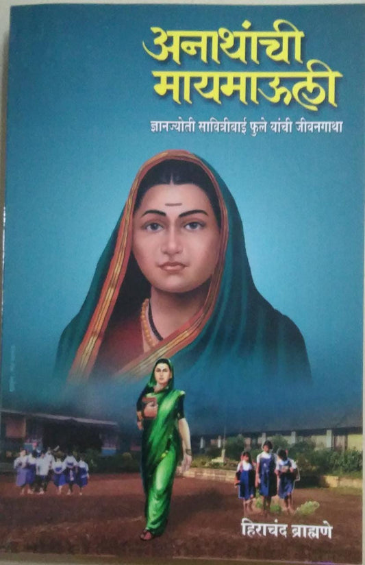 Anathanchi Mayamauli Savitribai Fule By brahmane hirachand