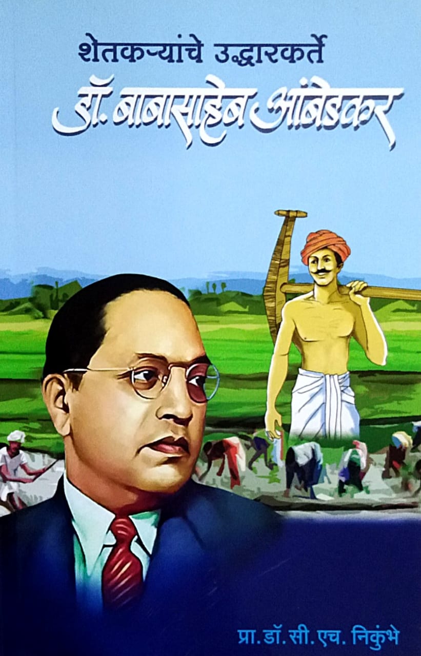 Shetakaryanche Uddharakarte Dr.Babasaheb Ambedakar By Nikumbhe H C