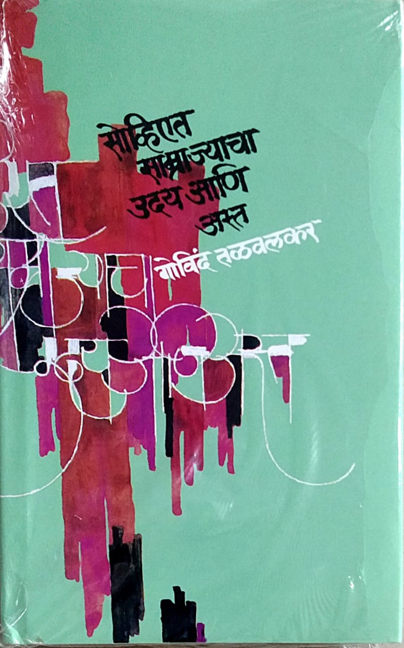 Soviyat Samrajyacha Uday Asta 4   by  Talavalakar Govind