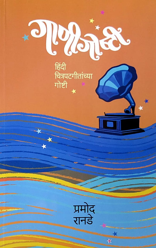 Gani Goshti by Ranade Pramod