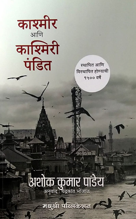 Kashmir Ani Kashmiri Pandit by  Pandey Ashok BHONJAL CHANDRAKANT