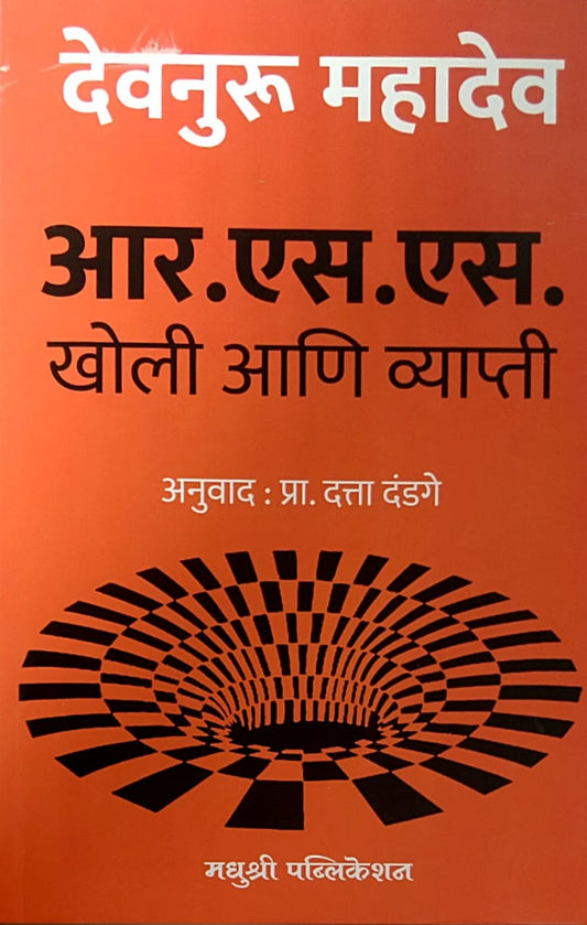 R S S KHOLI  ANI VYAPTI by DANDAGE DATTA,DEVNURU MAHADEV