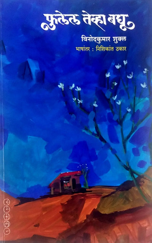 Fulel Tevha Baghu by Shukl Vinodakumar Thakar Nishikant