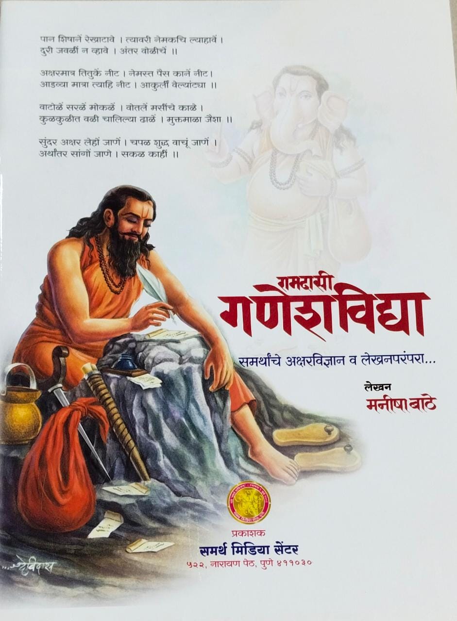 Ramadasi Ganeshavidya By Bathe Manisha