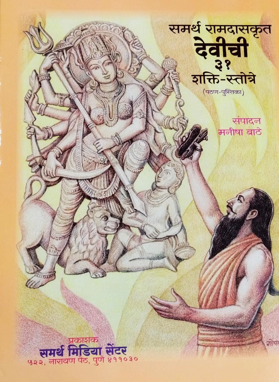 Samarth Ramadaskrut Devichi 31 Shakti Stotre By Bathe Manisha