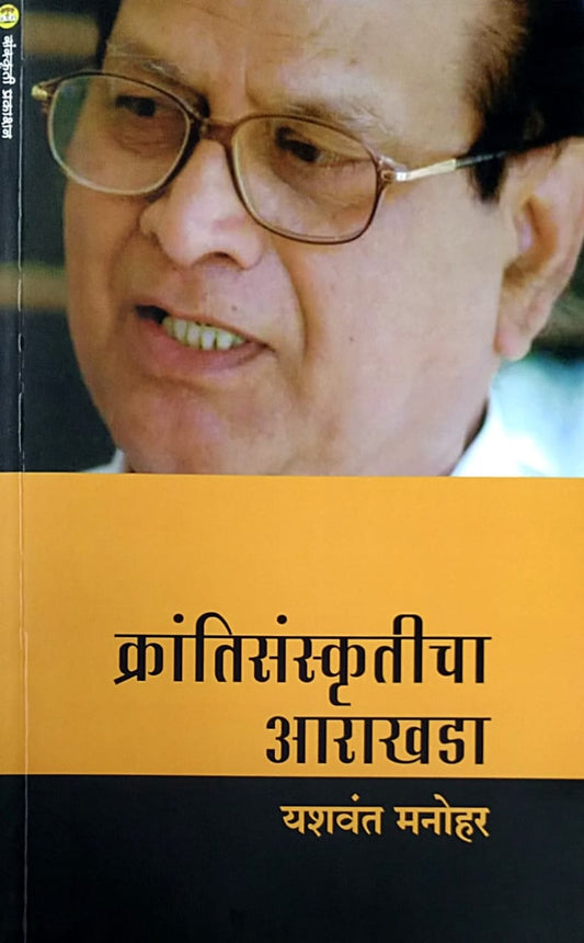 Krantisanskruticha Arakhada by Manohar Yashavant