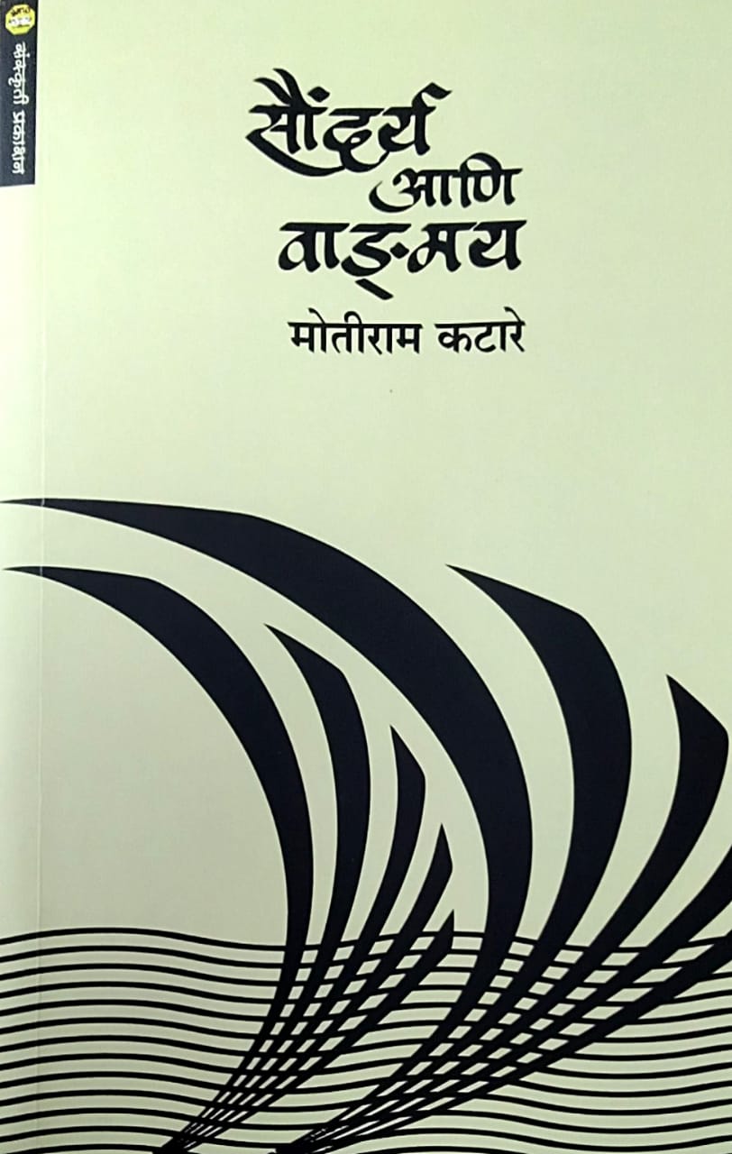 Saundary Ani Vandmay By Katare Motiram