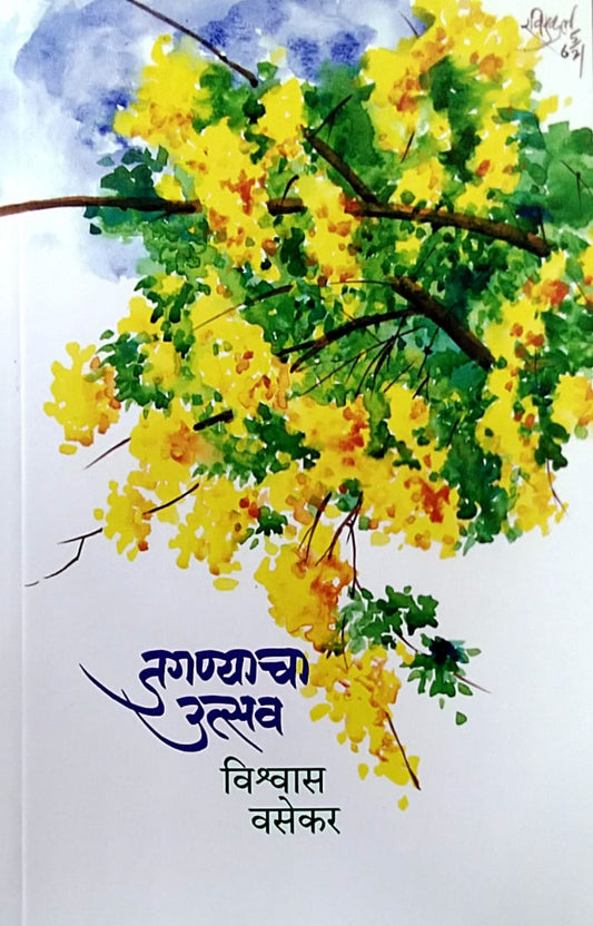 Jaganyacha Utsav By Vasekar Vishwas