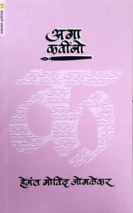 Aga Kavino By Jogalekar Hemant Govind