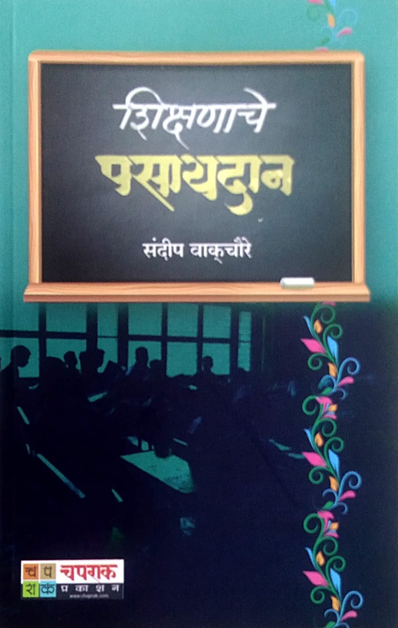 Shikshanache Pasayadan By Vakachaure Sandip