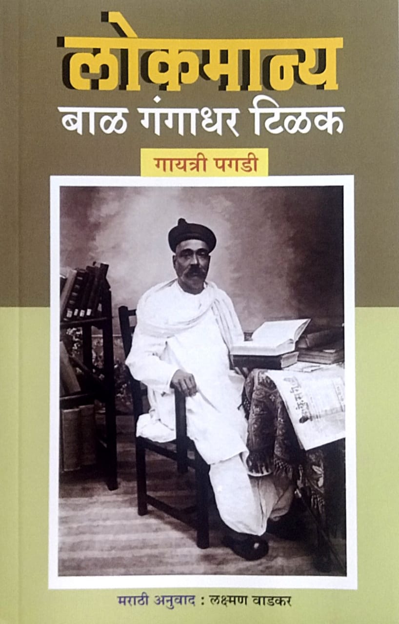 Lokamany Bal Gangadhar Tilak By Pagadi Gayatri Vadakar Lakshman