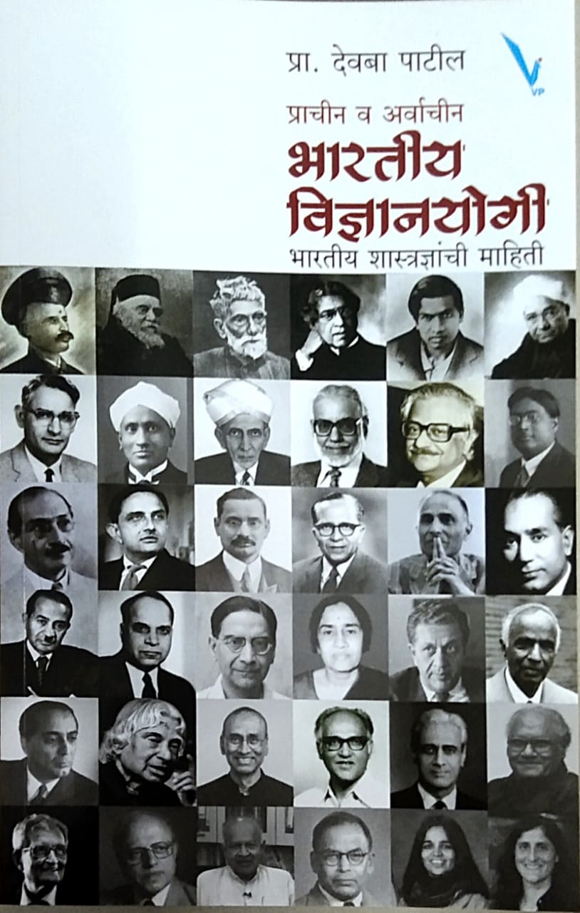 Prachin Va Arvachin Bharatiy Vidnyanayogi by Patil Devaba