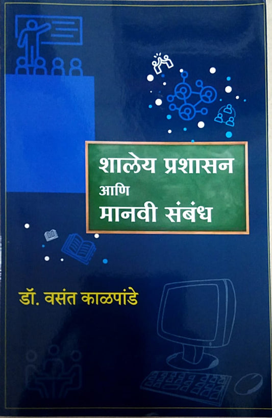 Shaley Prashasan Ani Manavi Sambandh by kalapande vasant