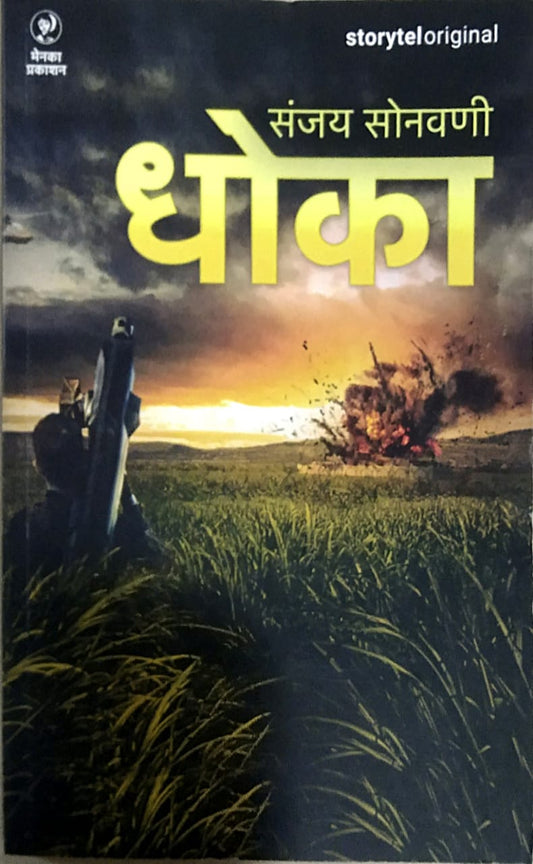 DHOKA  by Sonavani Sanjay