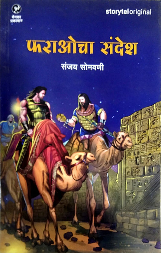 Faraocha sandesh By Sonavani Sanjay