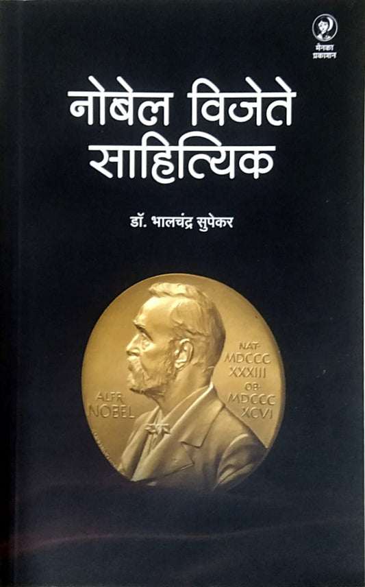 Nobel Vijete Sahityik by SUPEKAR BHALACHANDR