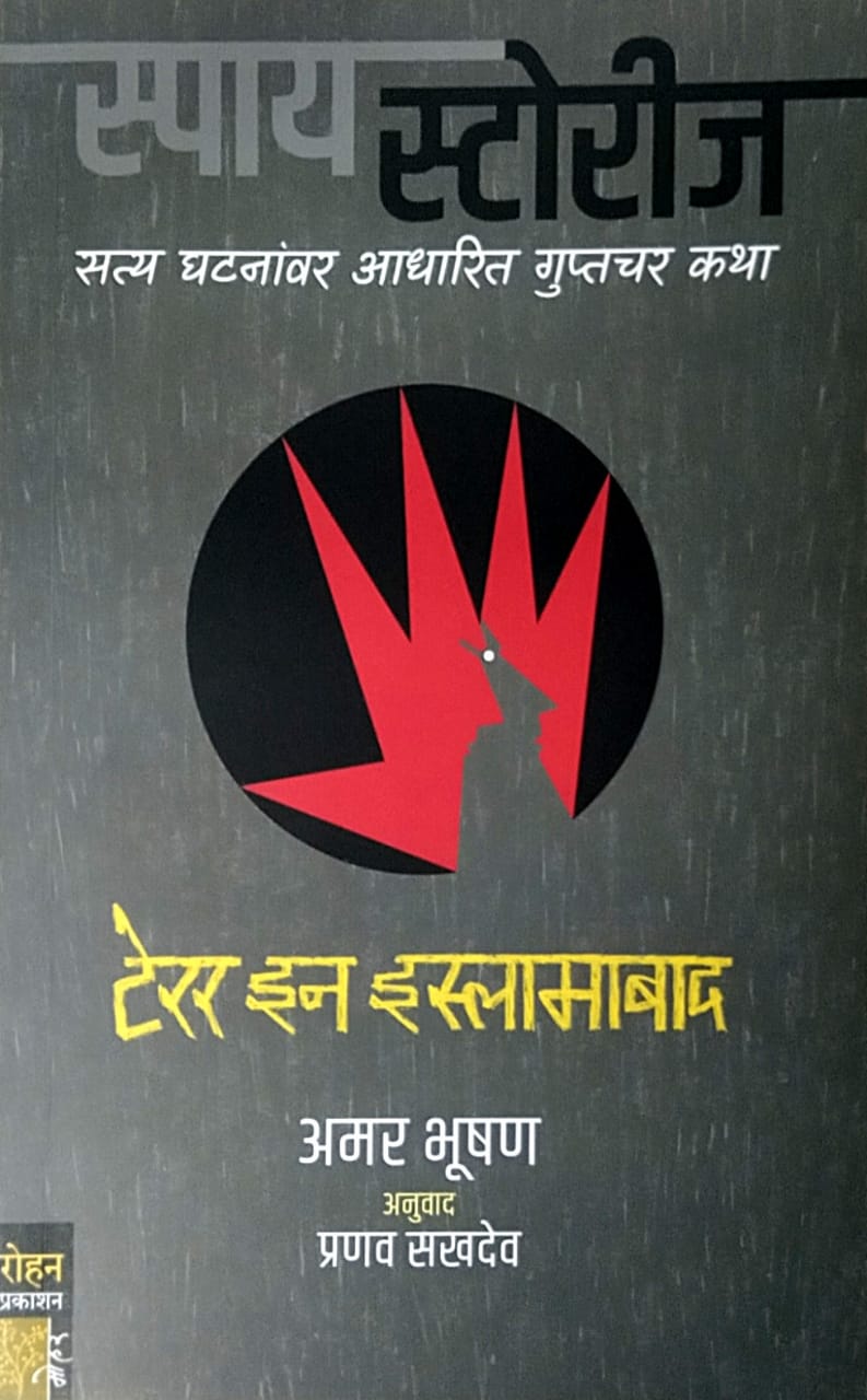 Spy Stories Terror In Islamabad by Sakhadev Pranav Bhushan Amar