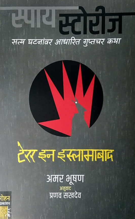 Spy Stories Terror In Islamabad by Sakhadev Pranav Bhushan Amar