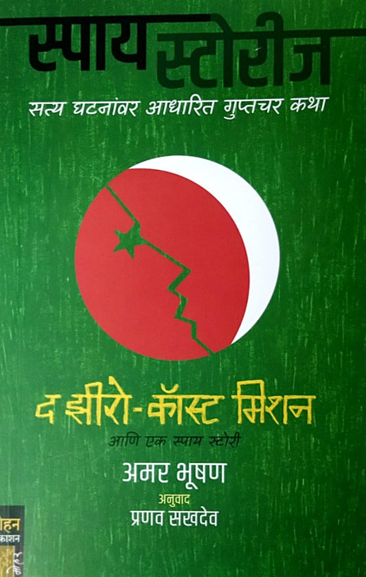 Spy Stories The Zero Cost Mission by Bhushan Amar Sakhadev Pranav