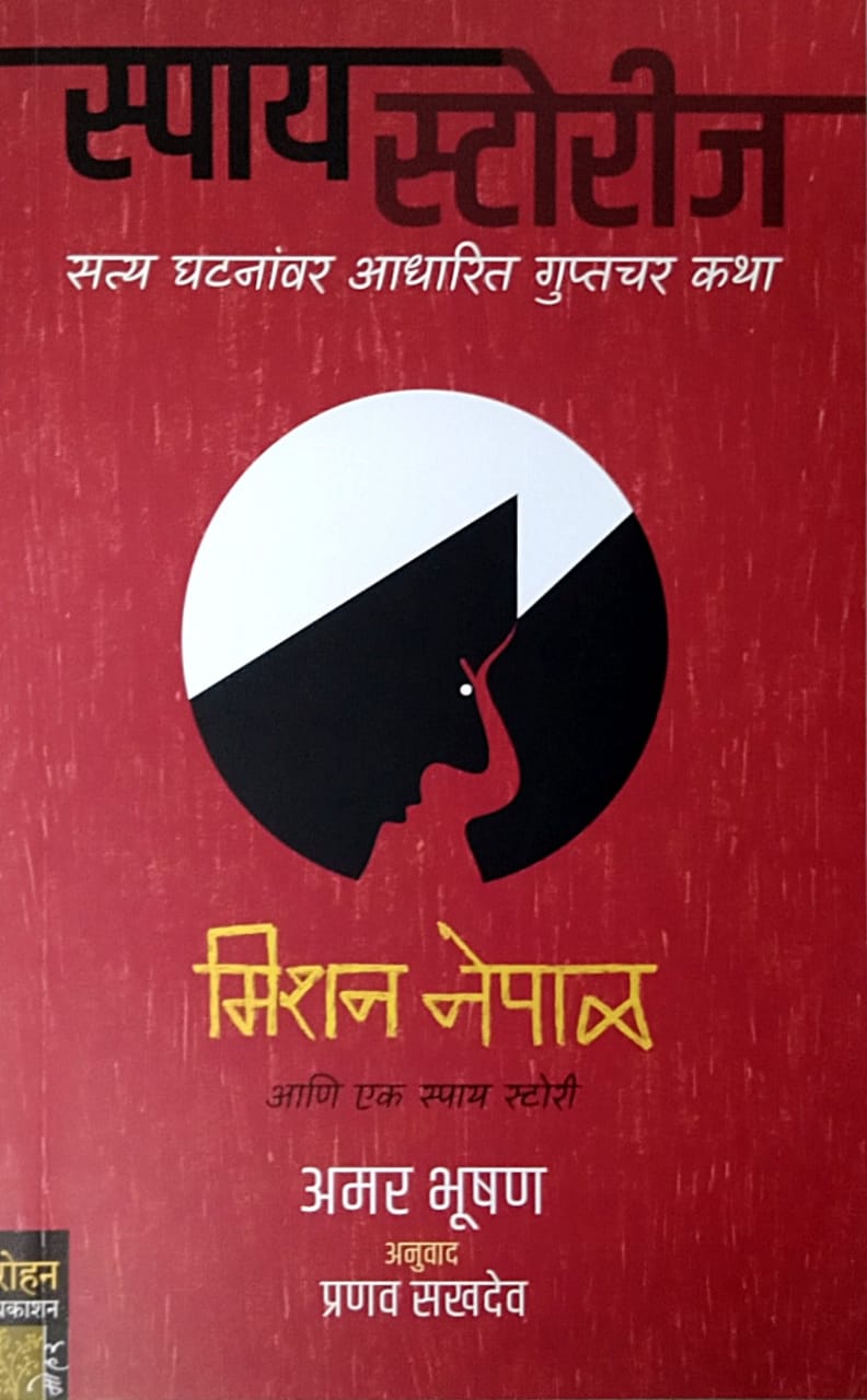 Spay Stories Mission Nepal by Bhushan Amar Sakhadev Pranav